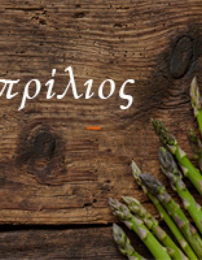 Εδώ είμαστε τον Απρίλιο