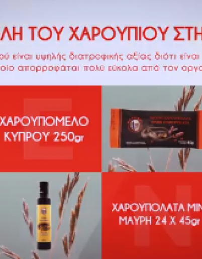 ΧΑΡΟΥΠΙ ΕΝΑ ΔΙΑΤΡΟΦΙΚΟ ΘΑΥΜΑ ΓΙΑ ΤΟΝ ΟΡΓΑΝΙΣΜΟ