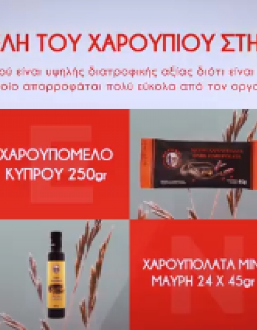 ΧΑΡΟΥΠΙ ΕΝΑ ΔΙΑΤΡΟΦΙΚΟ ΘΑΥΜΑ ΓΙΑ ΤΟΝ ΟΡΓΑΝΙΣΜΟ