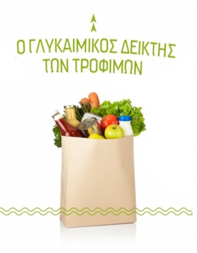 ΤΙ ΕΙΝΑΙ Ο ΓΛΥΚΑΙΜΙΚΟΣ ΔΕΙΚΤΗΣ