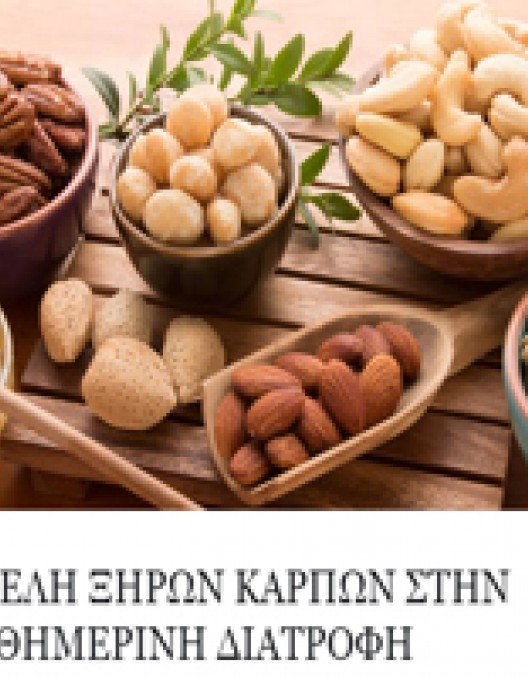 ΟΦΕΛΗ ΞΗΡΩΝ ΚΑΡΠΩΝ ΣΤΗΝ ΚΑΘΗΜΕΡΙΝΗ ΔΙΑΤΡΟΦΗ ΟΦΕΛΗ ΞΗΡΩΝ ΚΑΡΠΩΝ ΣΤΗΝ ΚΑΘΗΜΕΡΙΝΗ ΔΙΑΤΡΟΦΗ
