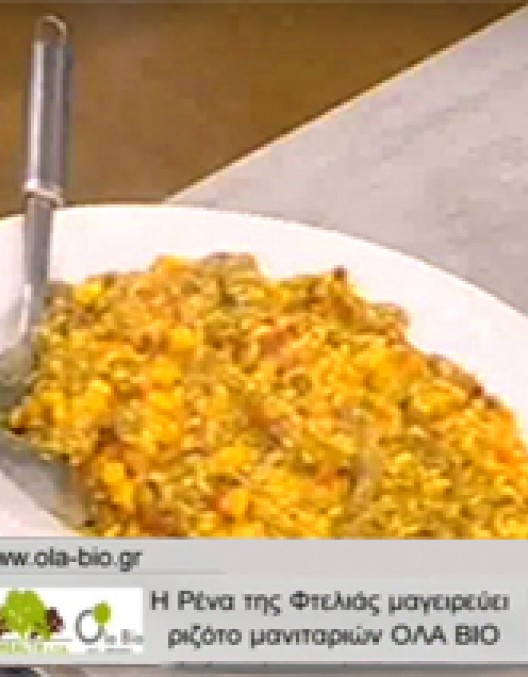 Ριζότο μανιταριών βιολογικό