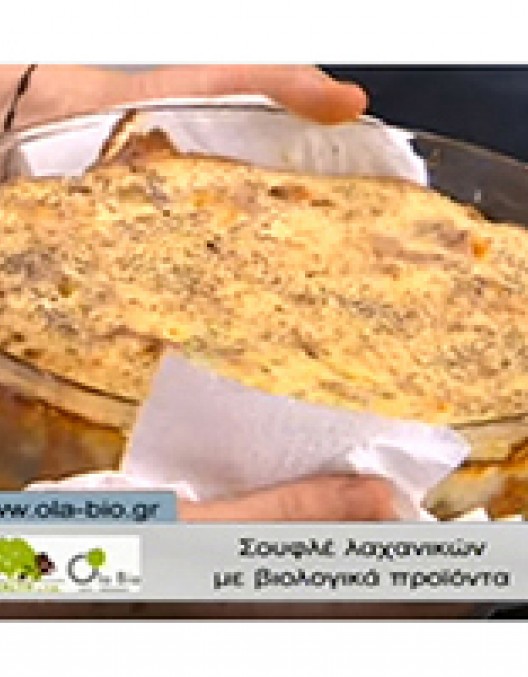 Σουφλέ Λαχανικών βιολογικό