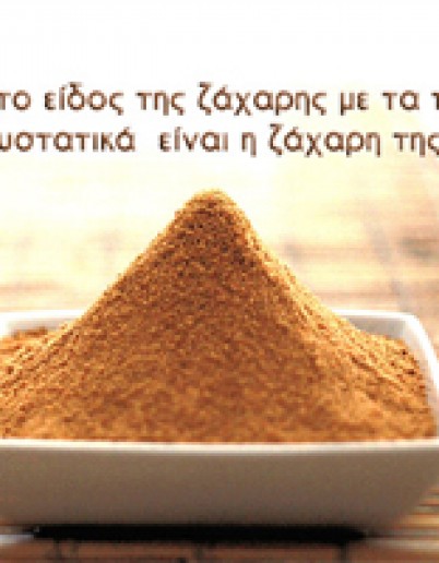 ΛΕΜΕ ΝΑΙ ΣΤΗΝ ΖΑΧΑΡΗ ΚΑΡΥΔΑΣ